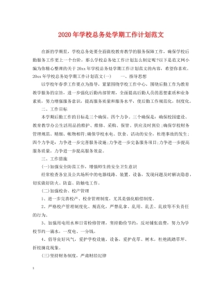 2020年学校总务处学期工作计划范文 