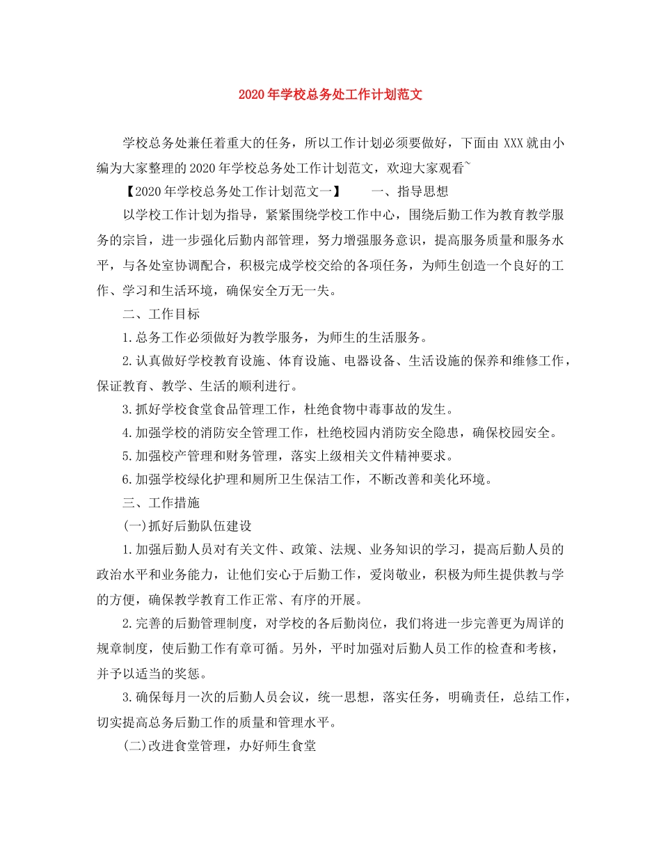2020年学校总务处工作计划范文 _第1页