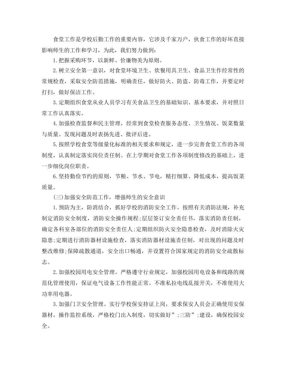 2020年学校总务处工作计划范文 _第2页