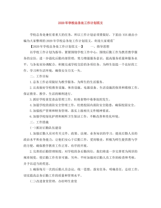 2020年学校总务处工作计划范文 
