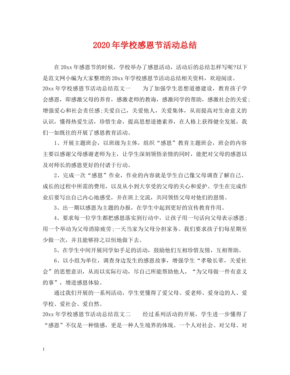 2020年学校感恩节活动总结 _第1页