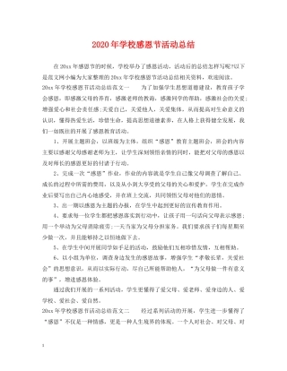 2020年学校感恩节活动总结 