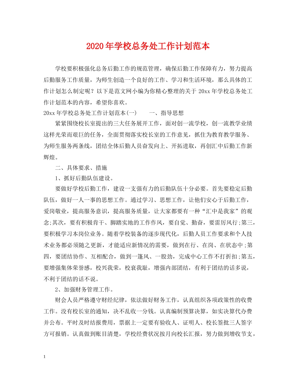 2020年学校总务处工作计划范本 _第1页