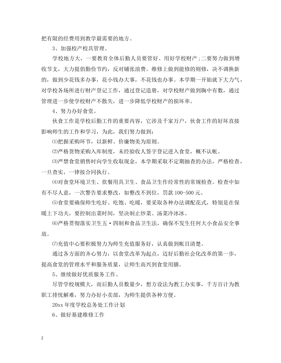 2020年学校总务处工作计划范本 _第2页