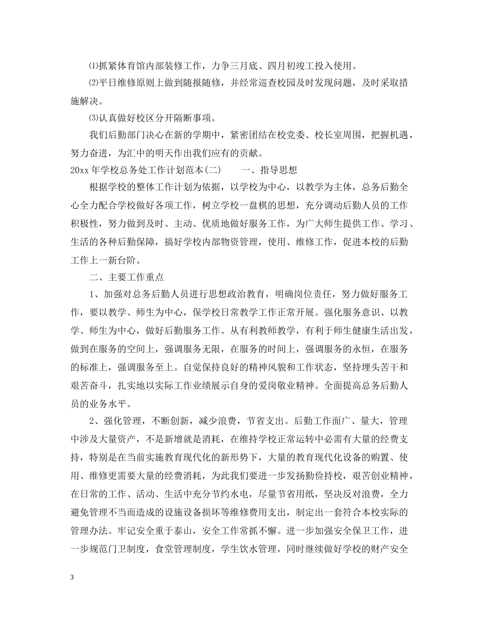 2020年学校总务处工作计划范本 _第3页