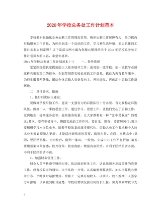 2020年学校总务处工作计划范本 