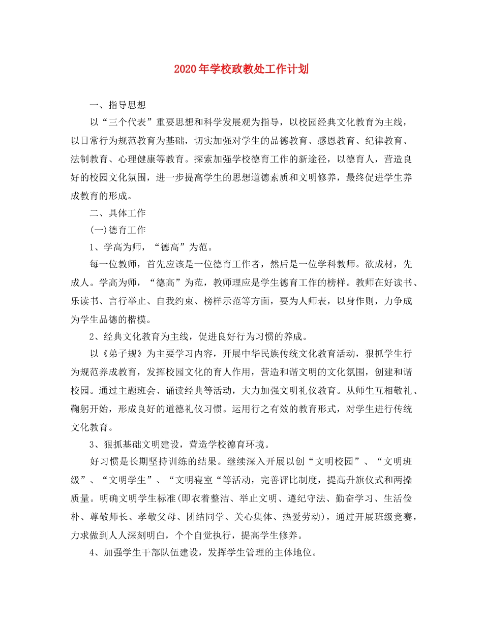 2020年学校政教处工作计划 _第1页