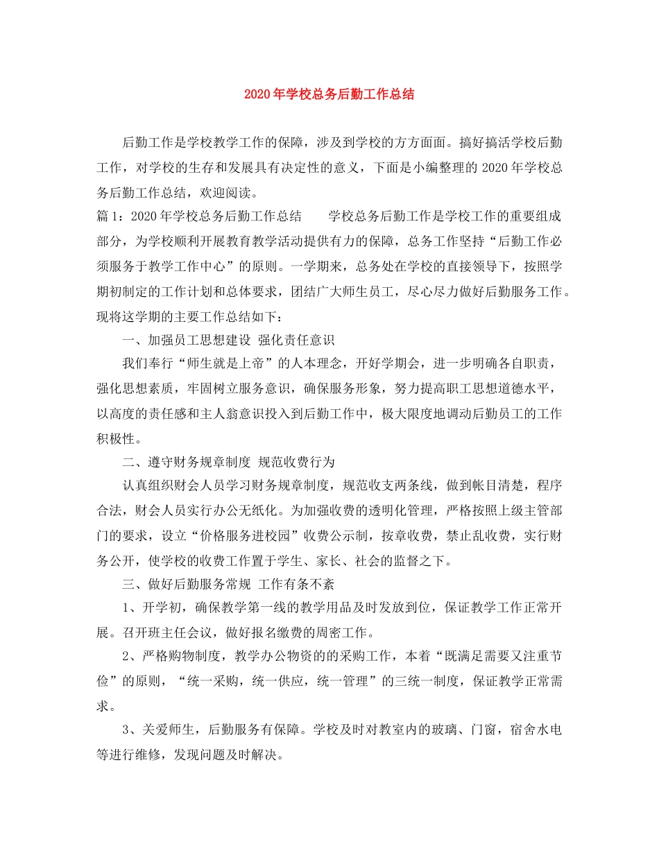 2020年学校总务后勤工作总结 _第1页