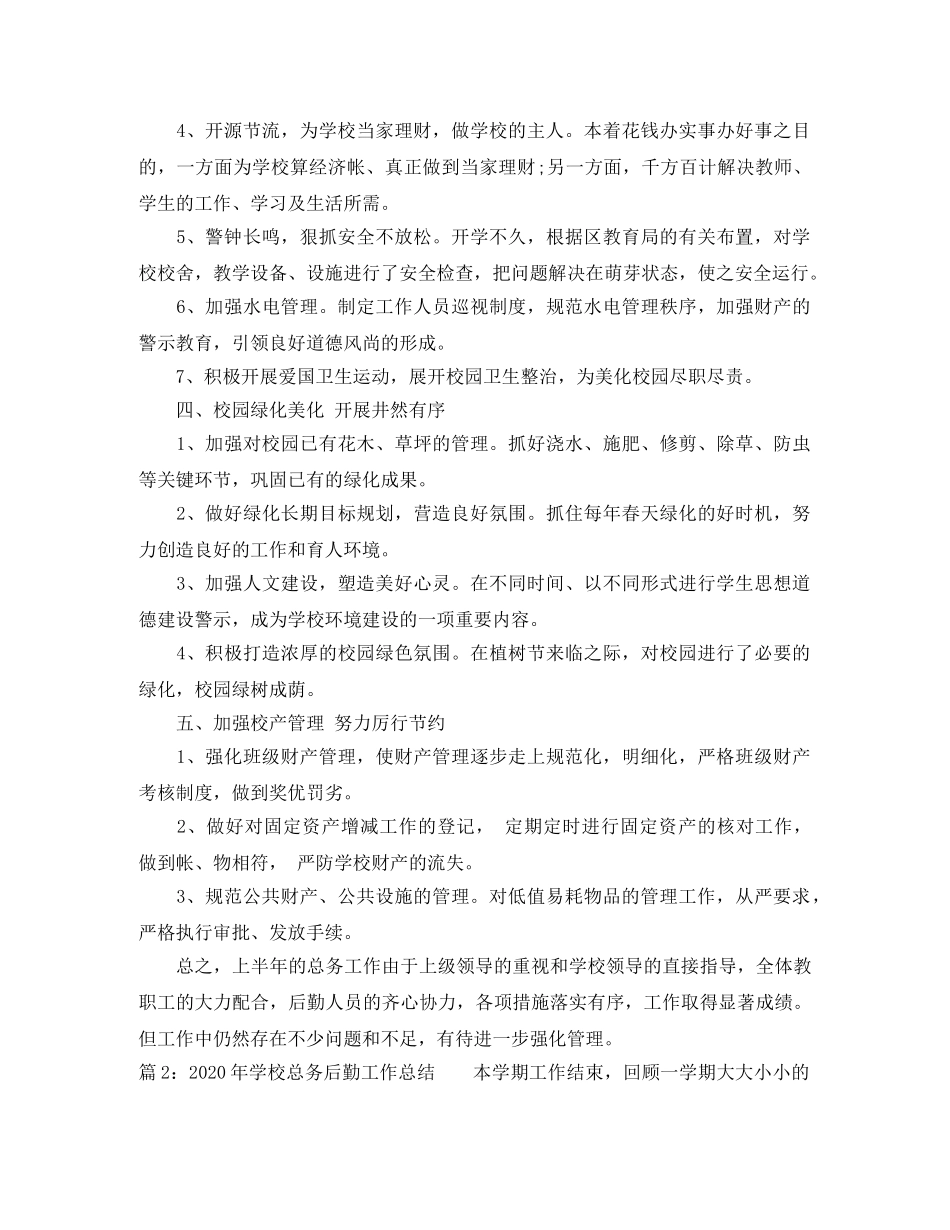 2020年学校总务后勤工作总结 _第2页