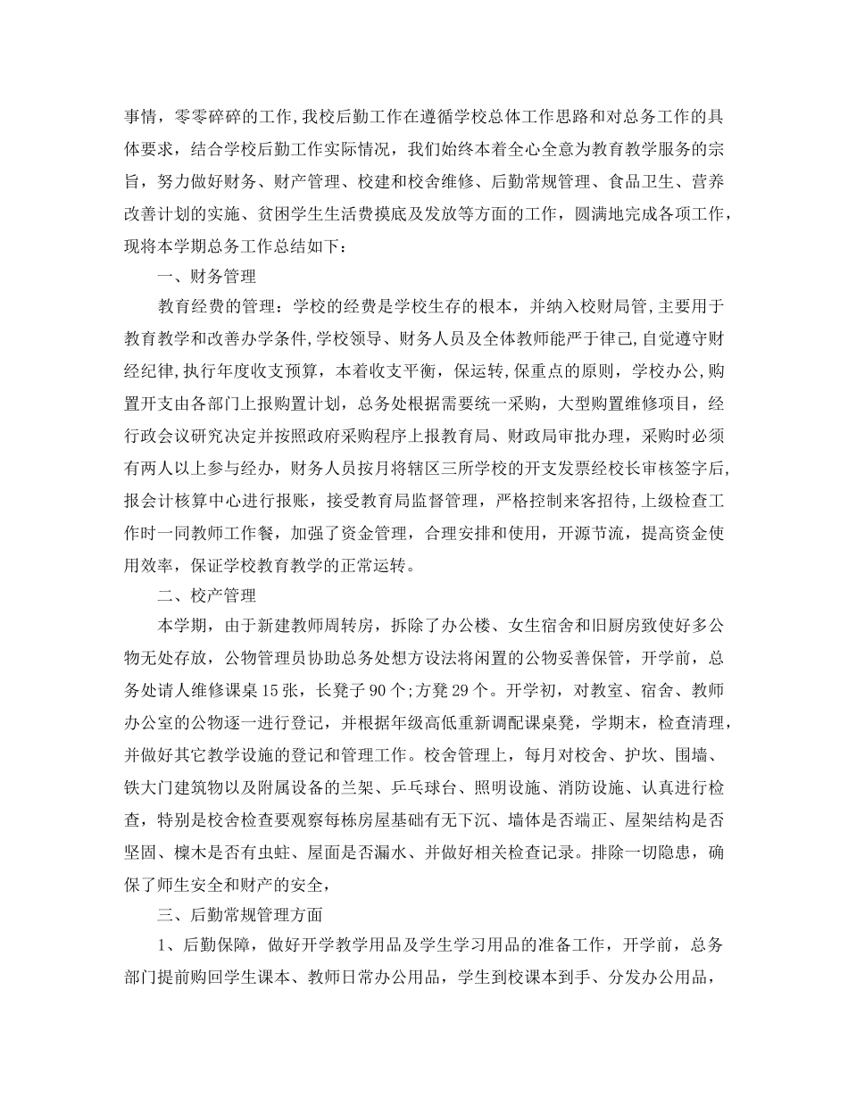 2020年学校总务后勤工作总结 _第3页