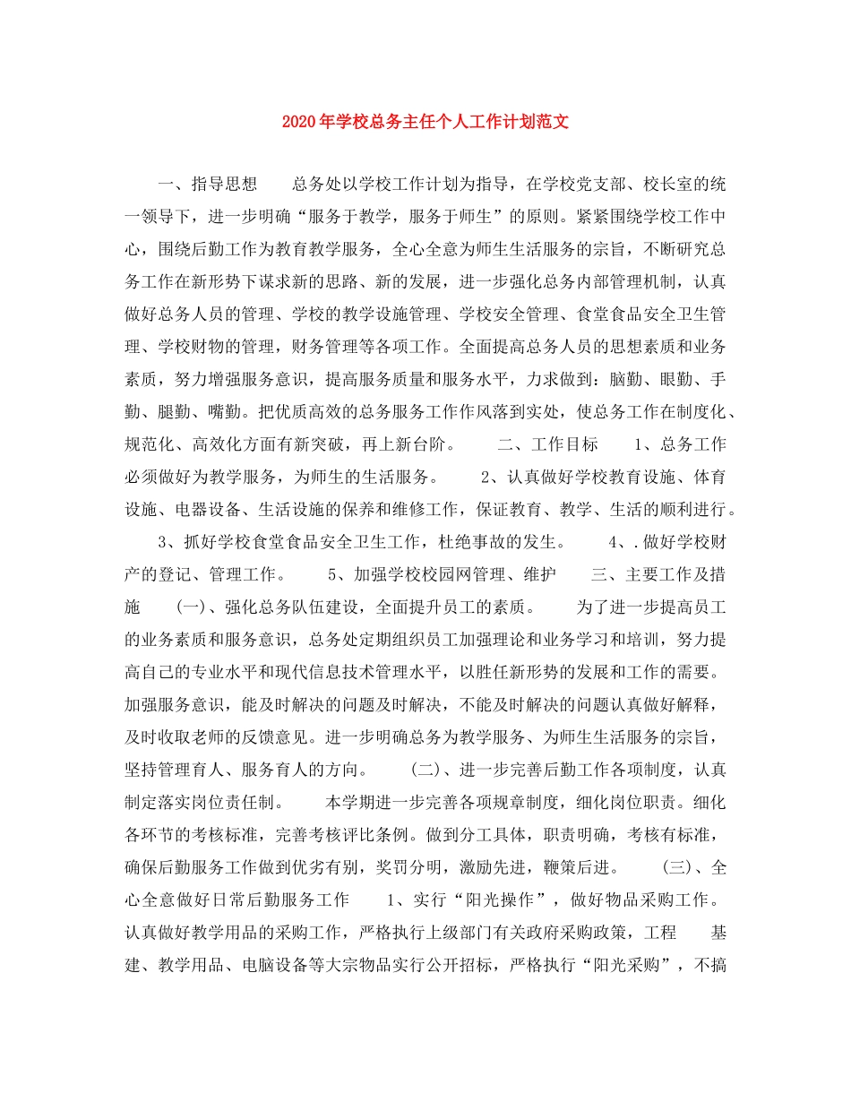 2020年学校总务主任个人工作计划范文 _第1页