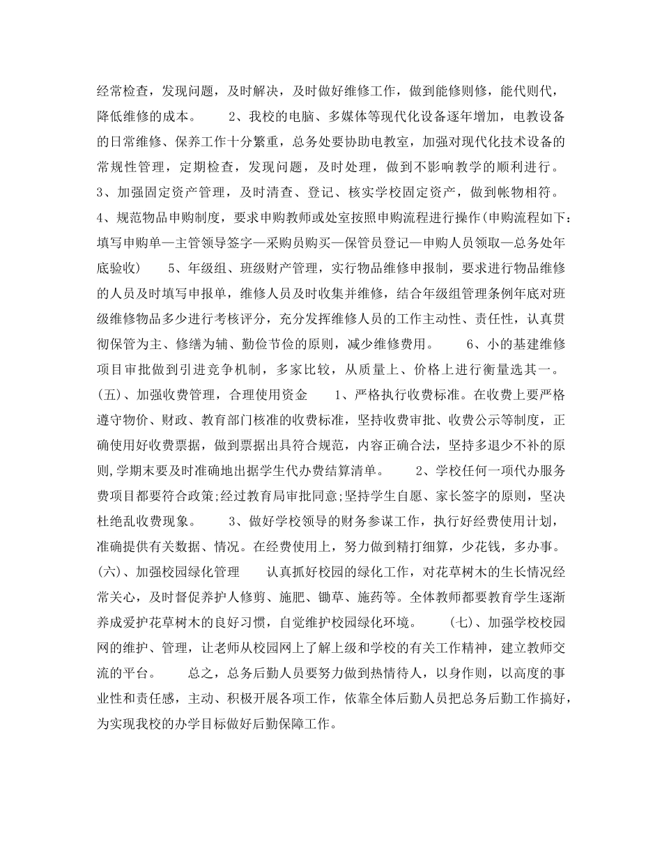 2020年学校总务主任个人工作计划范文 _第3页