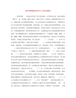 2020年学校总务主任个人工作计划范文 