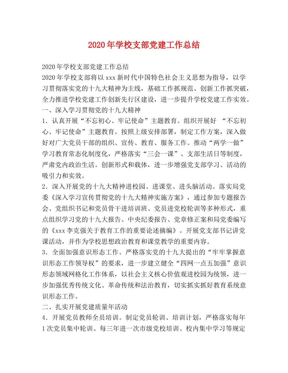2020年学校支部党建工作总结 _第1页