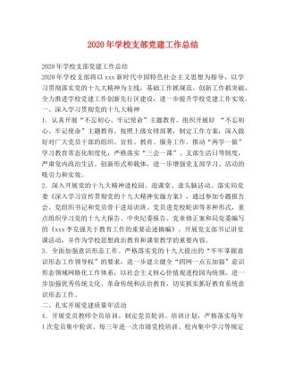 2020年学校支部党建工作总结 