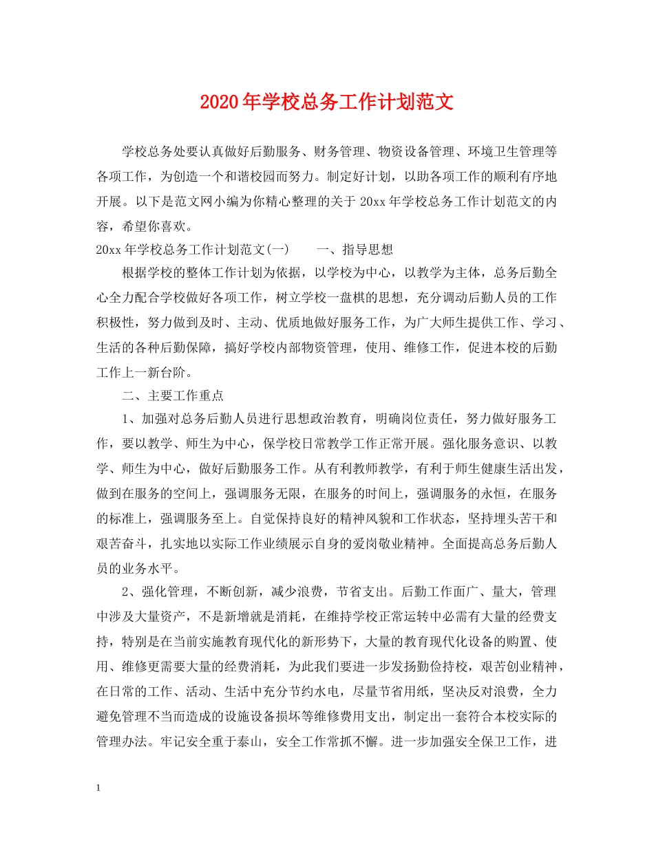 2020年学校总务工作计划范文 _第1页