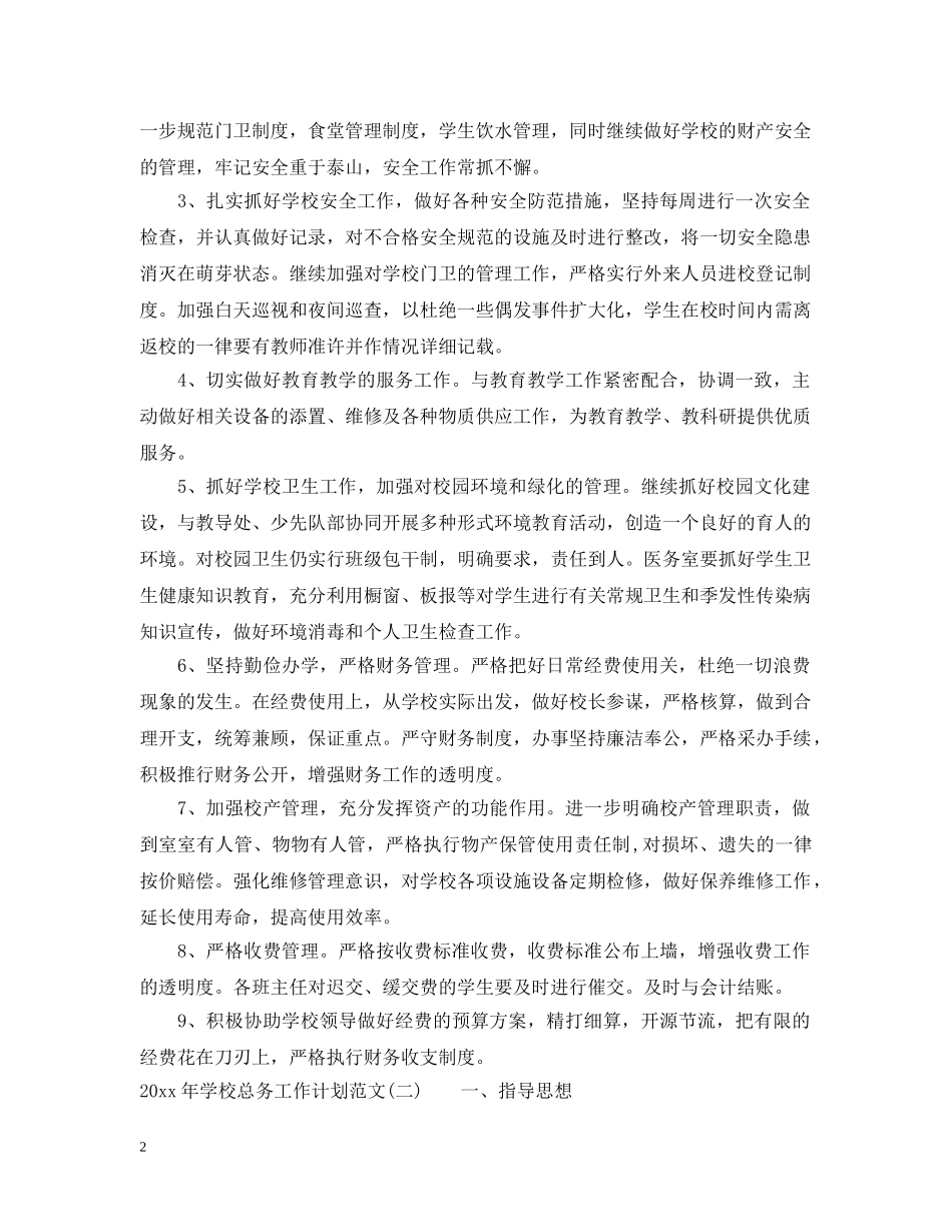 2020年学校总务工作计划范文 _第2页