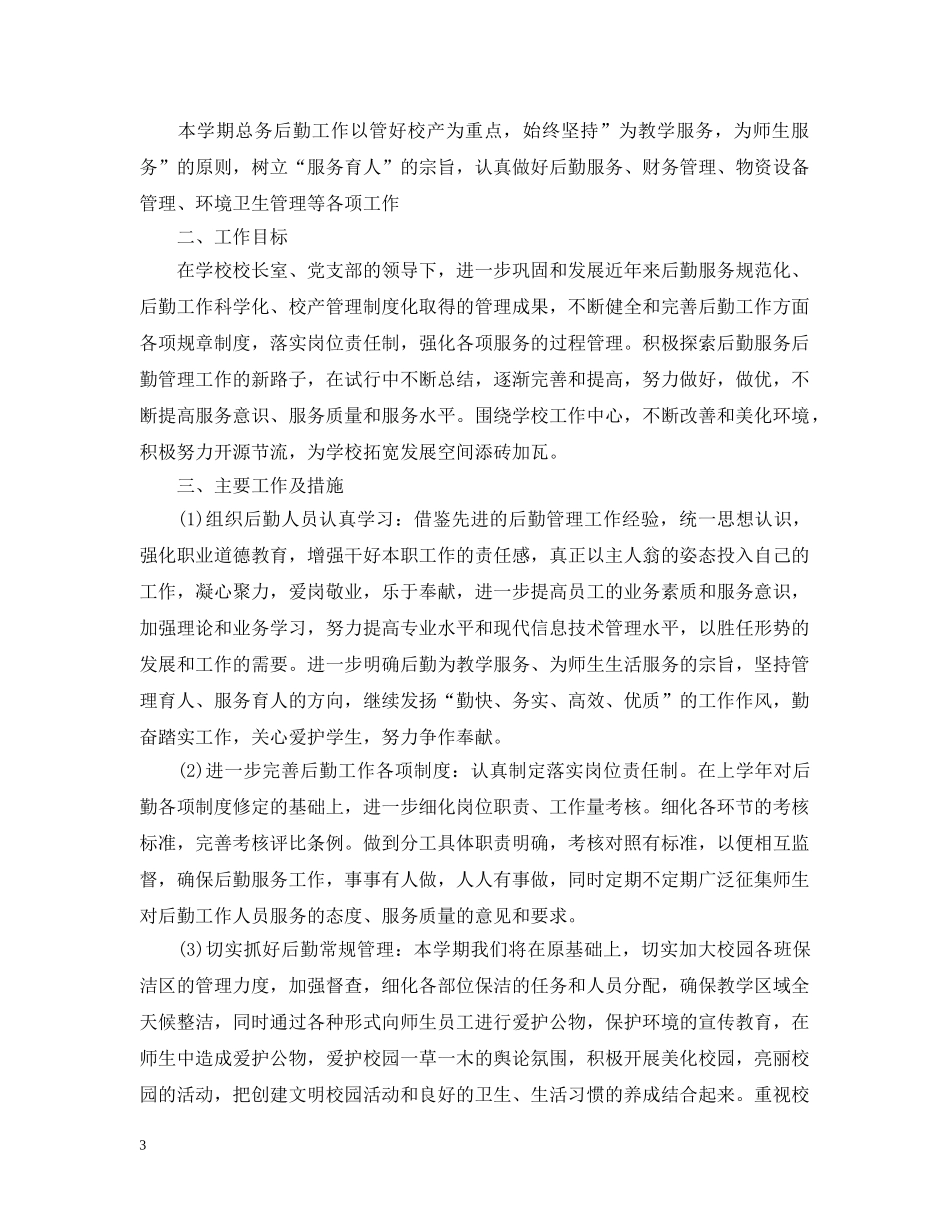 2020年学校总务工作计划范文 _第3页