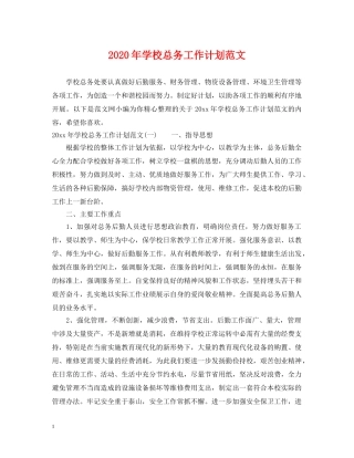 2020年学校总务工作计划范文 