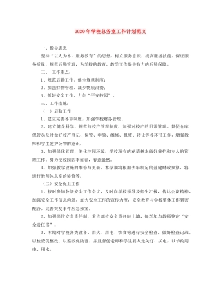 2020年学校总务室工作计划范文 