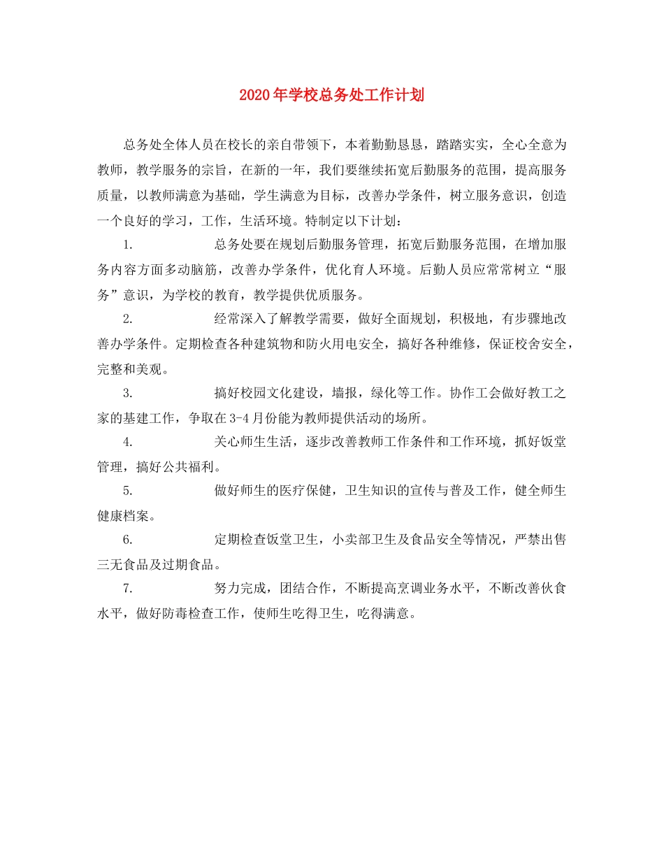 2020年学校总务处工作计划 _第1页