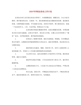2020年学校总务处工作计划 