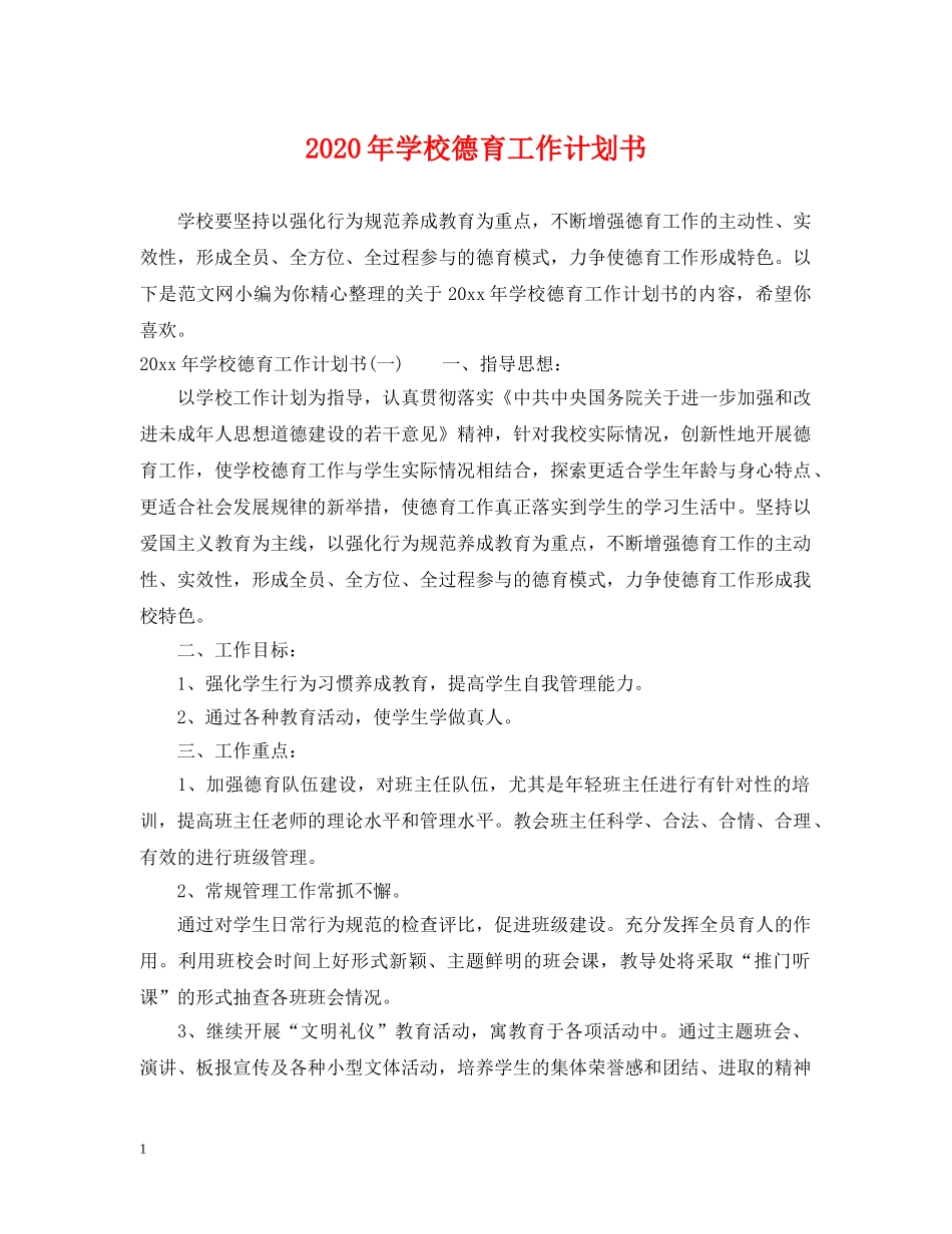 2020年学校德育工作计划书 _第1页