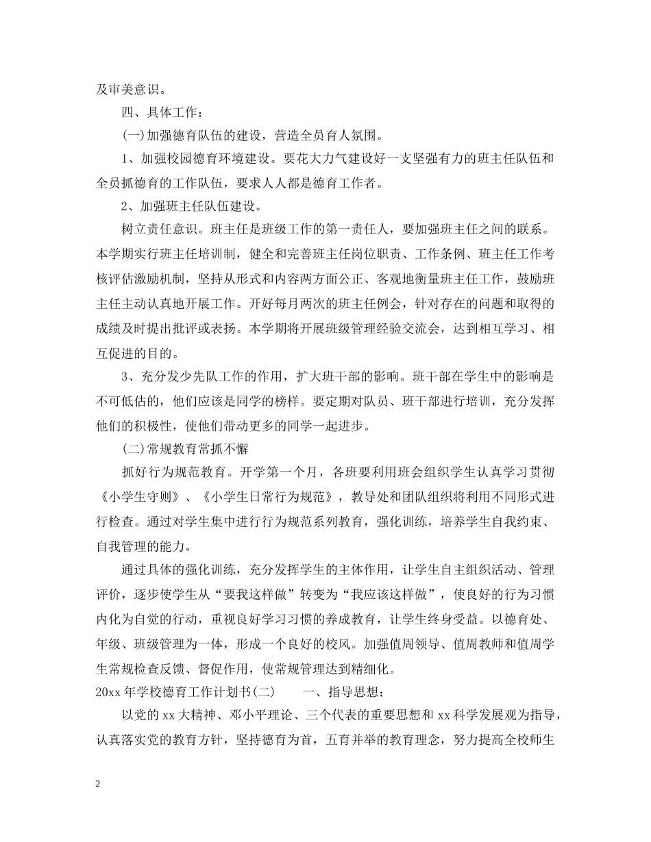 2020年学校德育工作计划书 _第2页