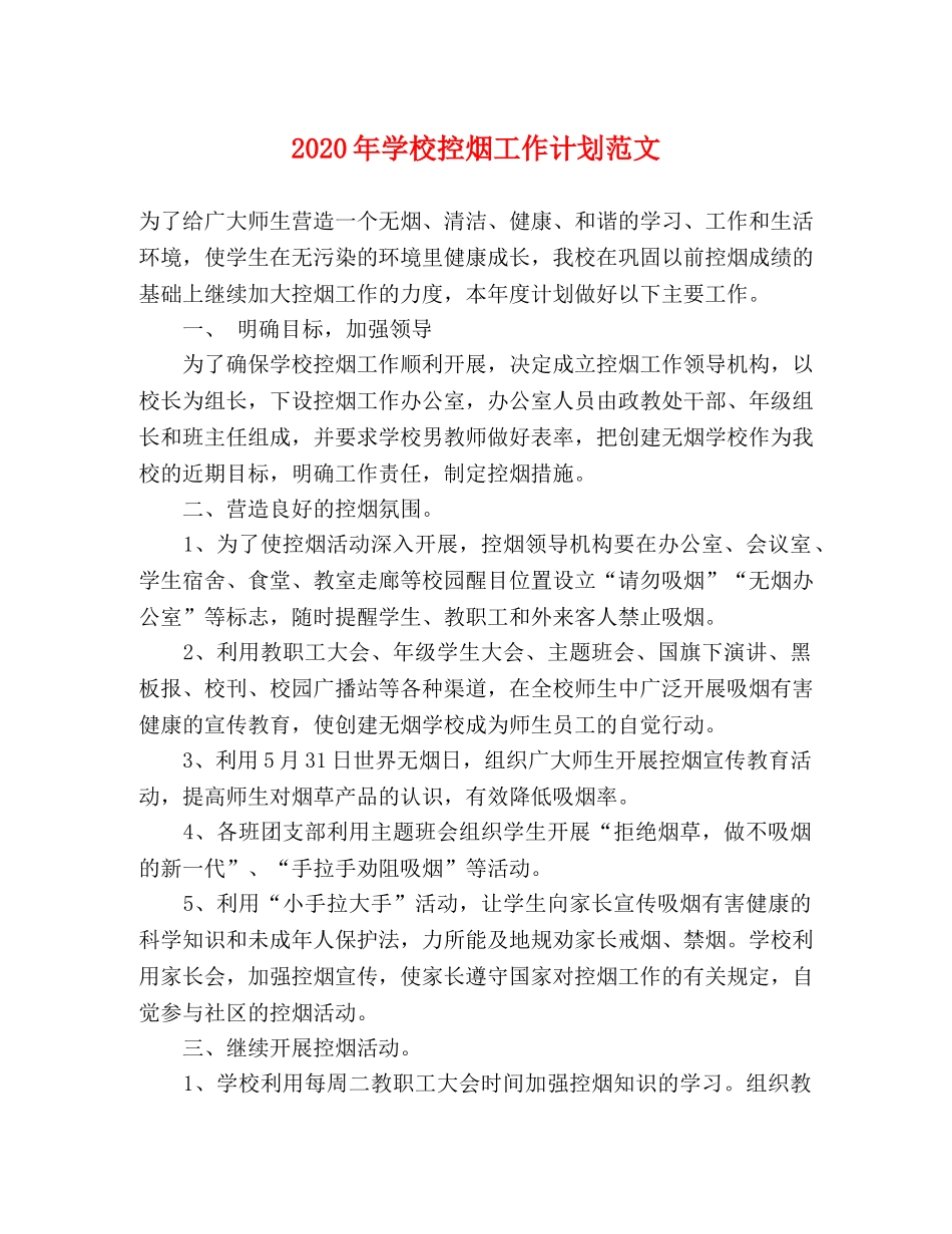 2020年学校控烟工作计划范文 _第1页