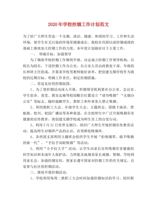 2020年学校控烟工作计划范文 