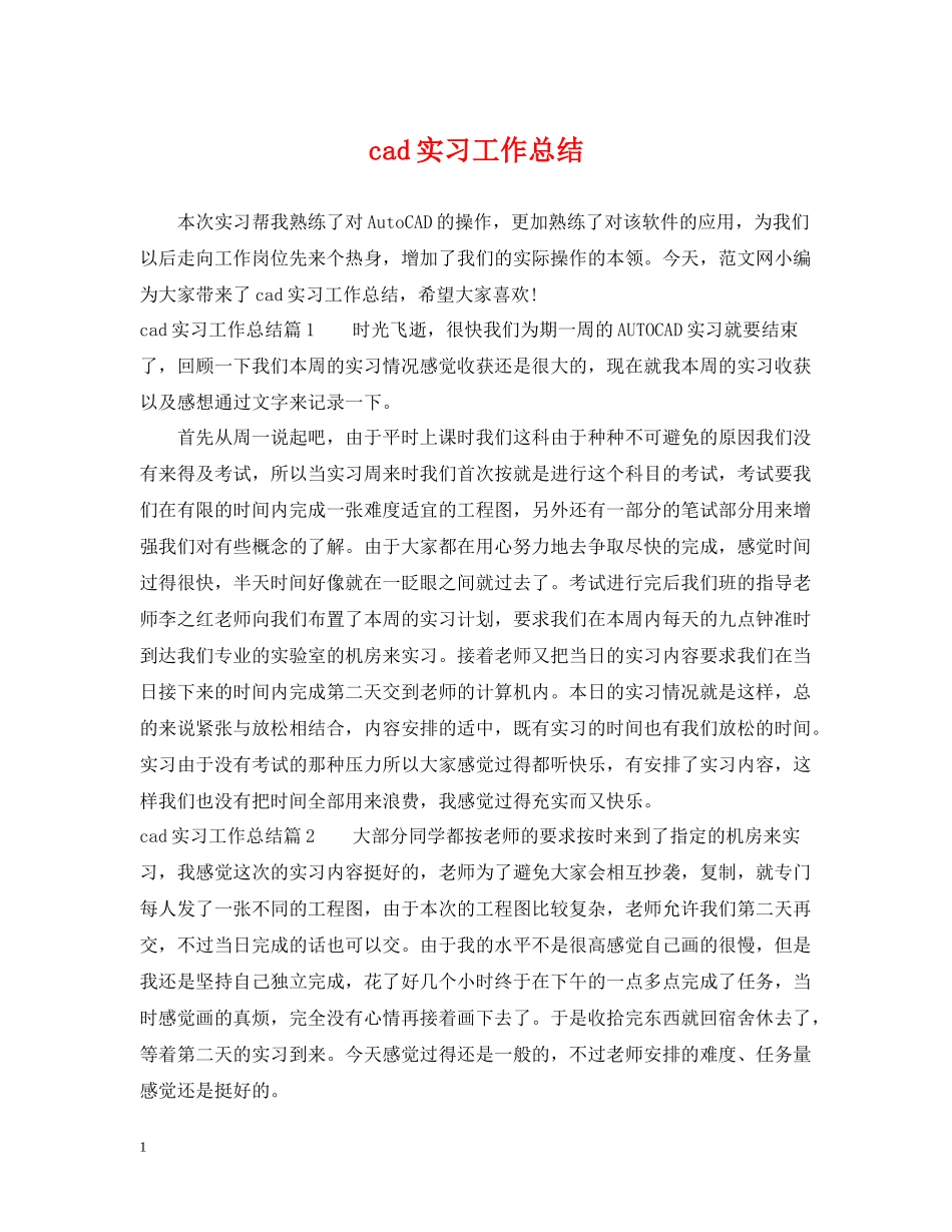 cad实习工作总结_第1页