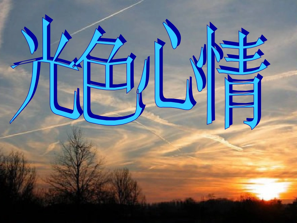 光色心情 (2)_第1页