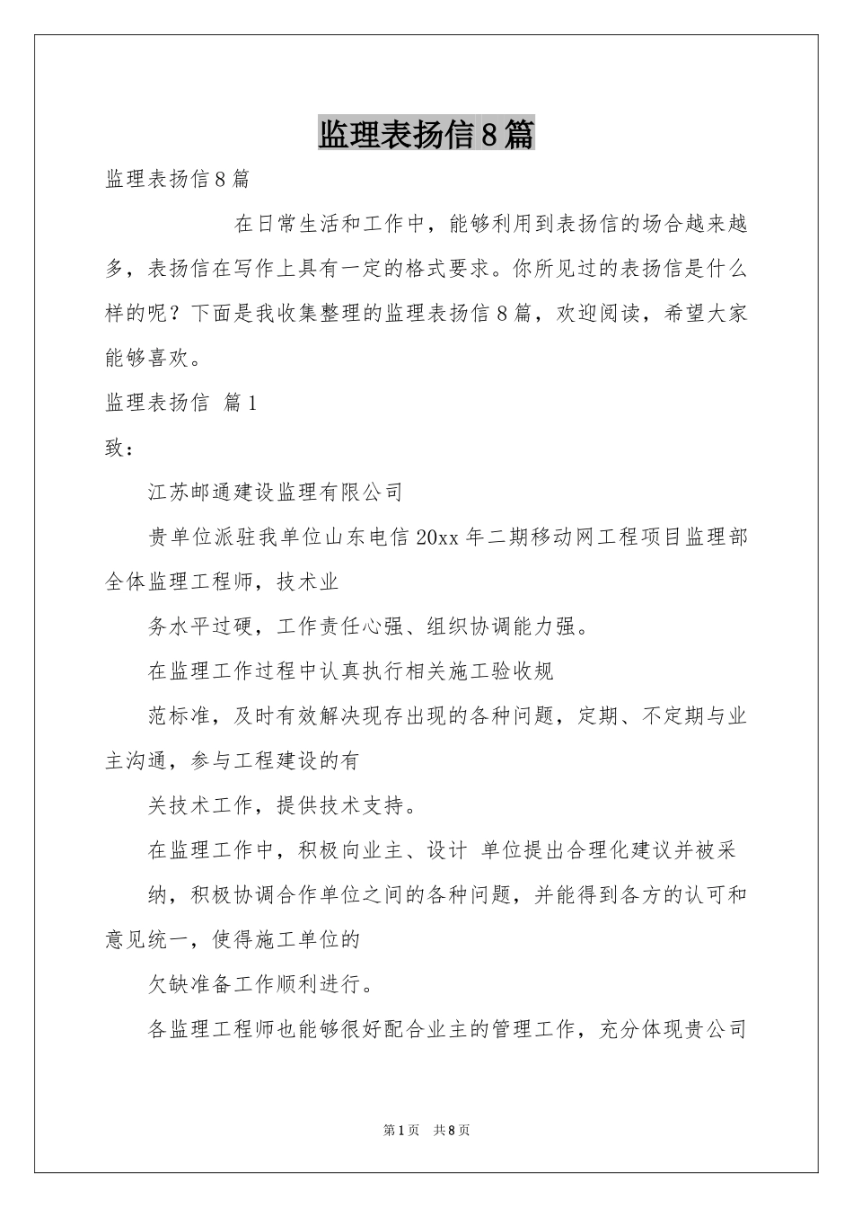 监理表扬信8篇_第1页