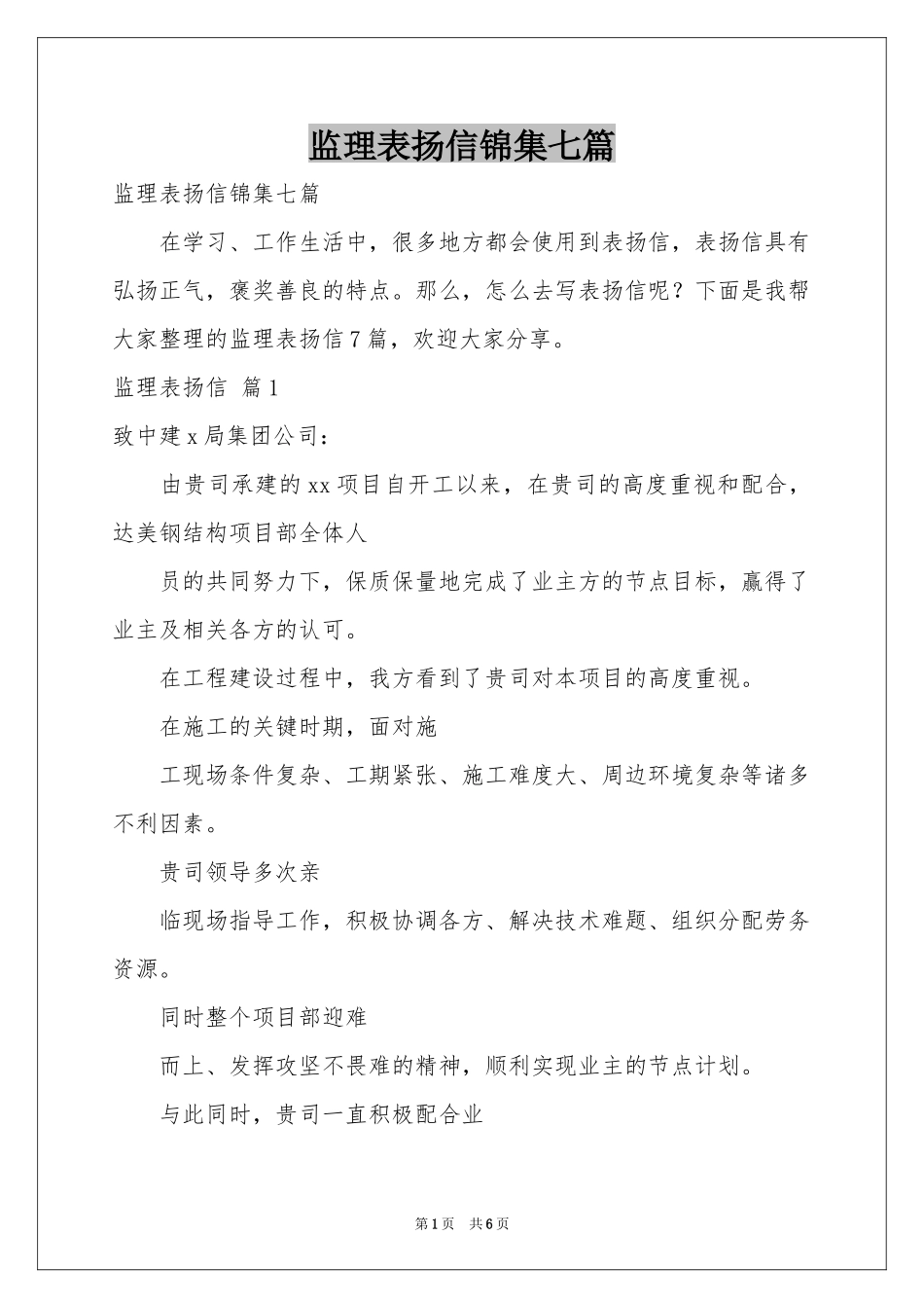 监理表扬信锦集七篇_第1页
