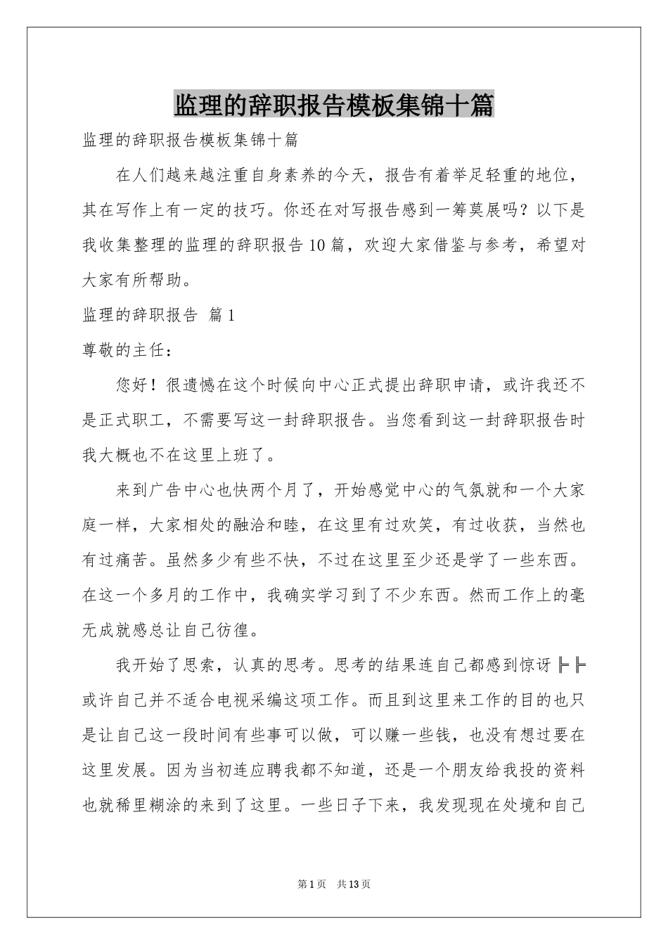 监理的辞职报告模板集锦十篇_第1页