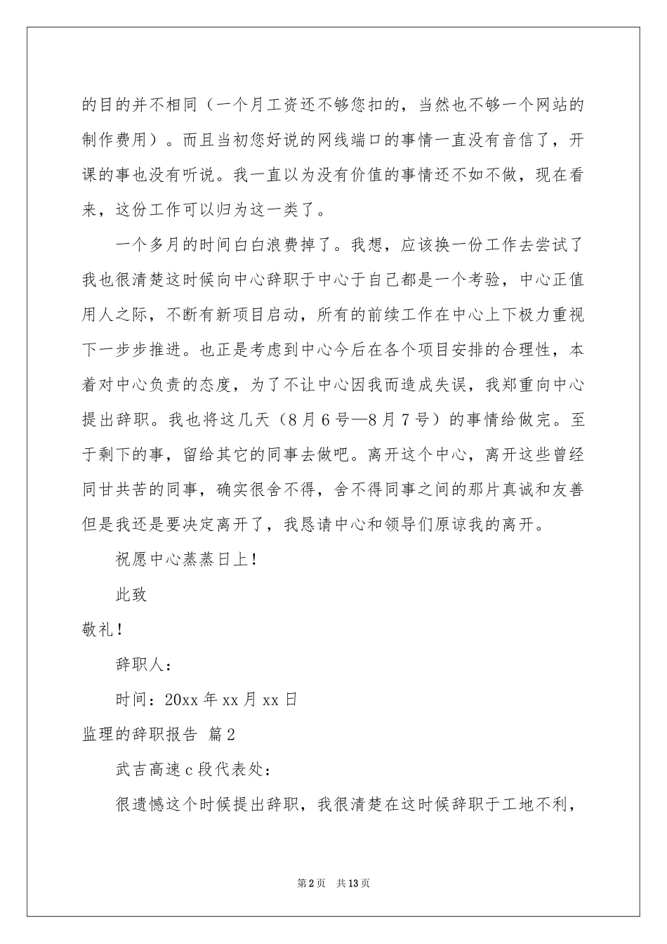 监理的辞职报告模板集锦十篇_第2页