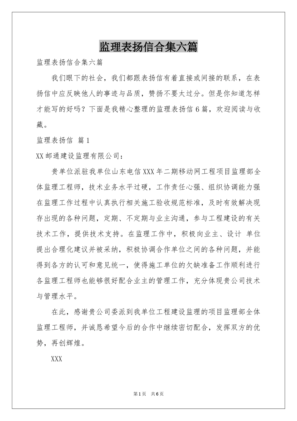 监理表扬信合集六篇_第1页