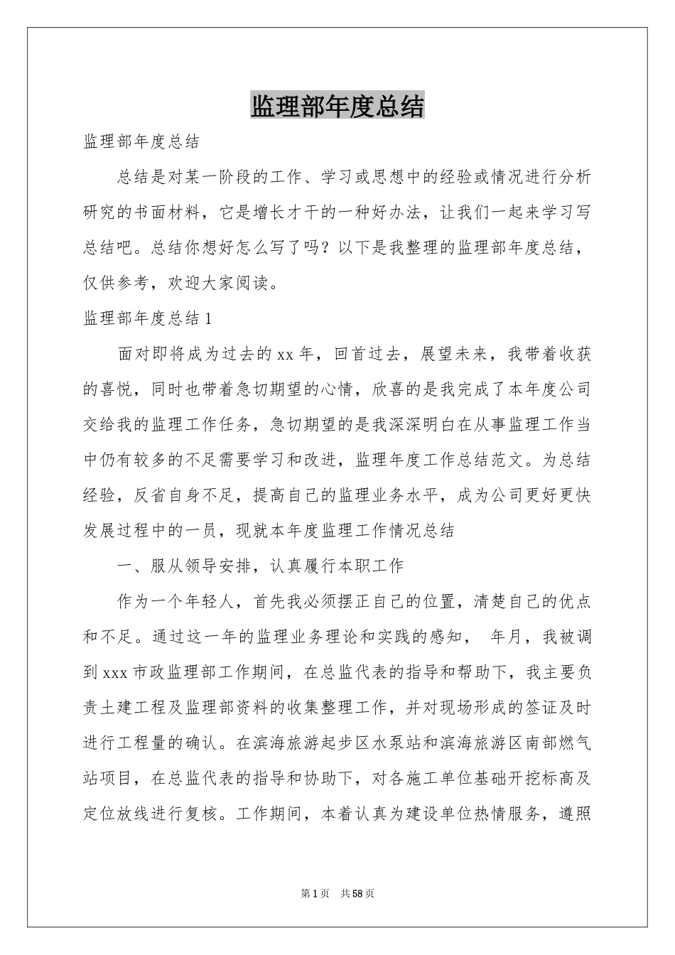 监理部年度参考总结_第1页