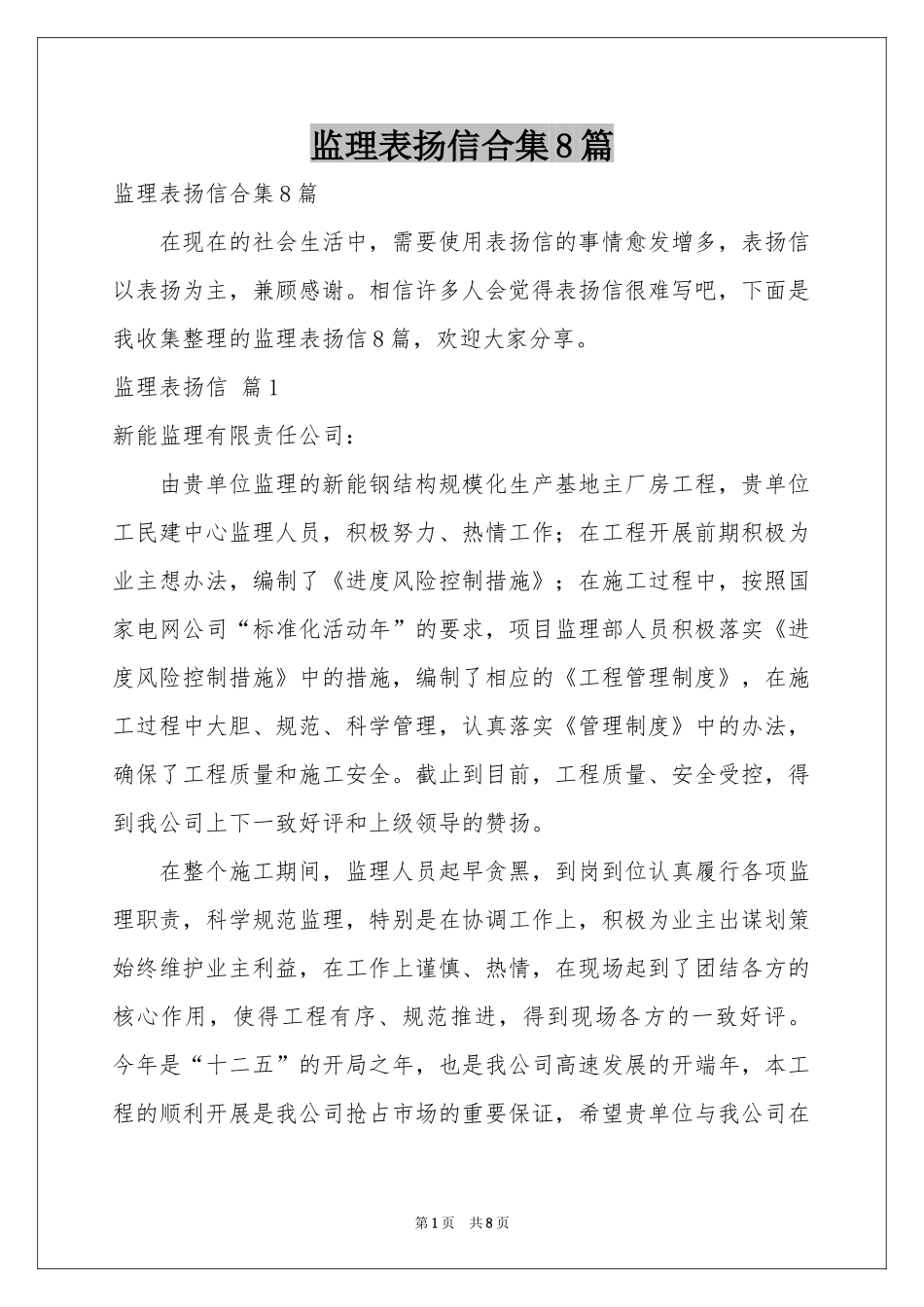 监理表扬信合集8篇_第1页