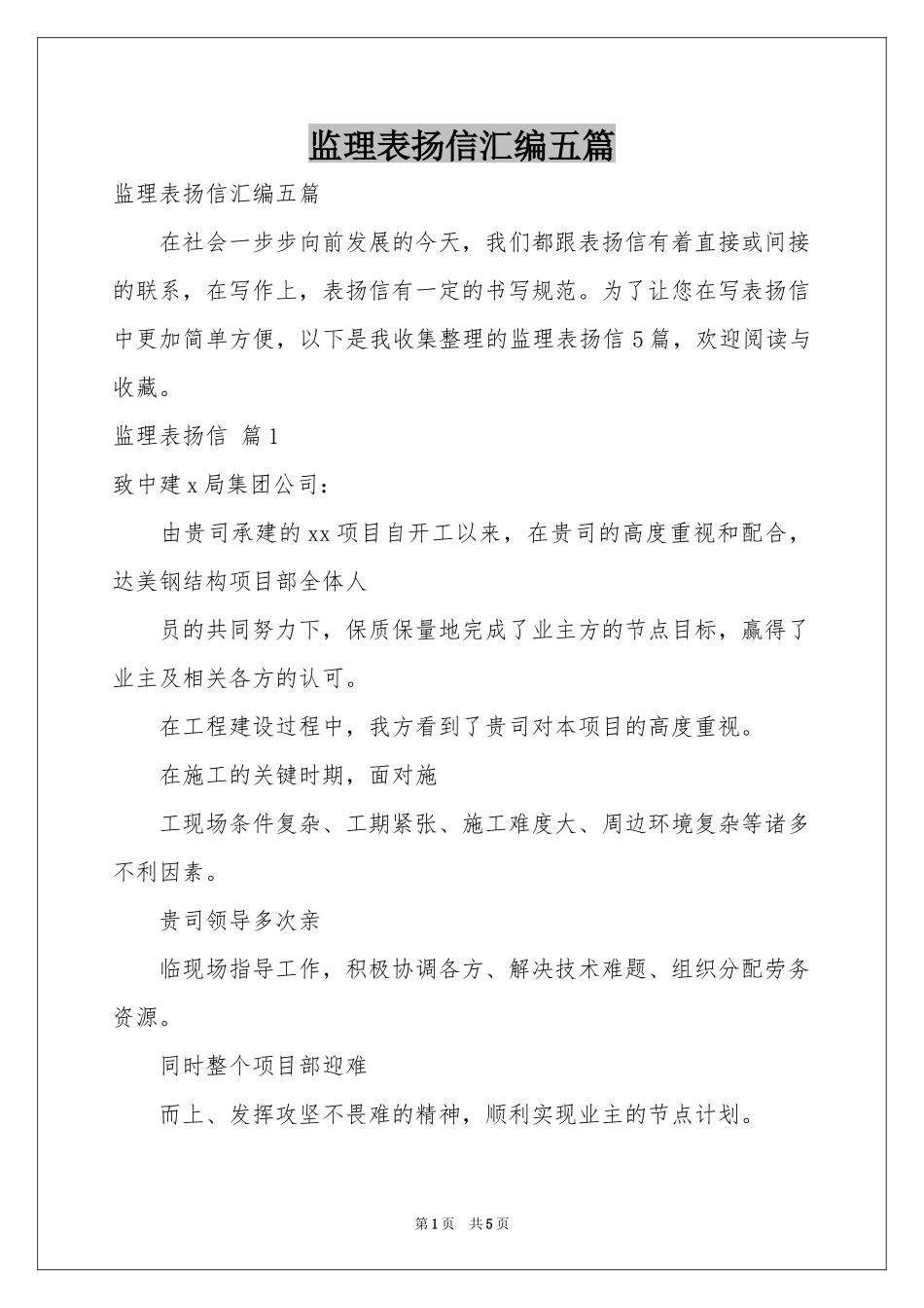 监理表扬信汇编五篇_第1页