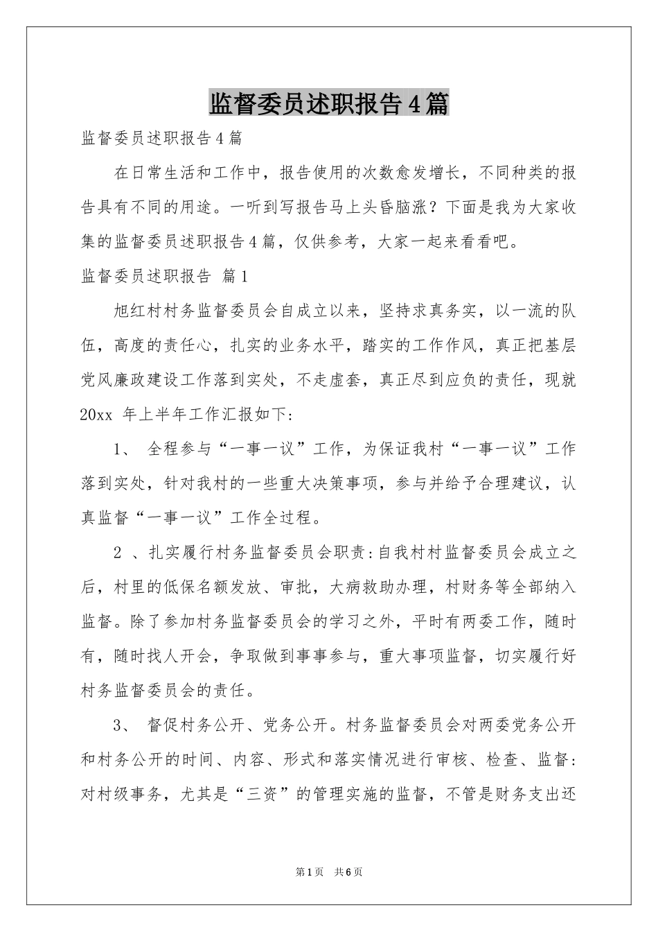 监督委员述职报告4篇_第1页