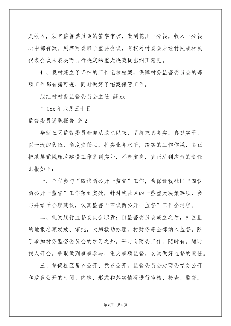 监督委员述职报告4篇_第2页