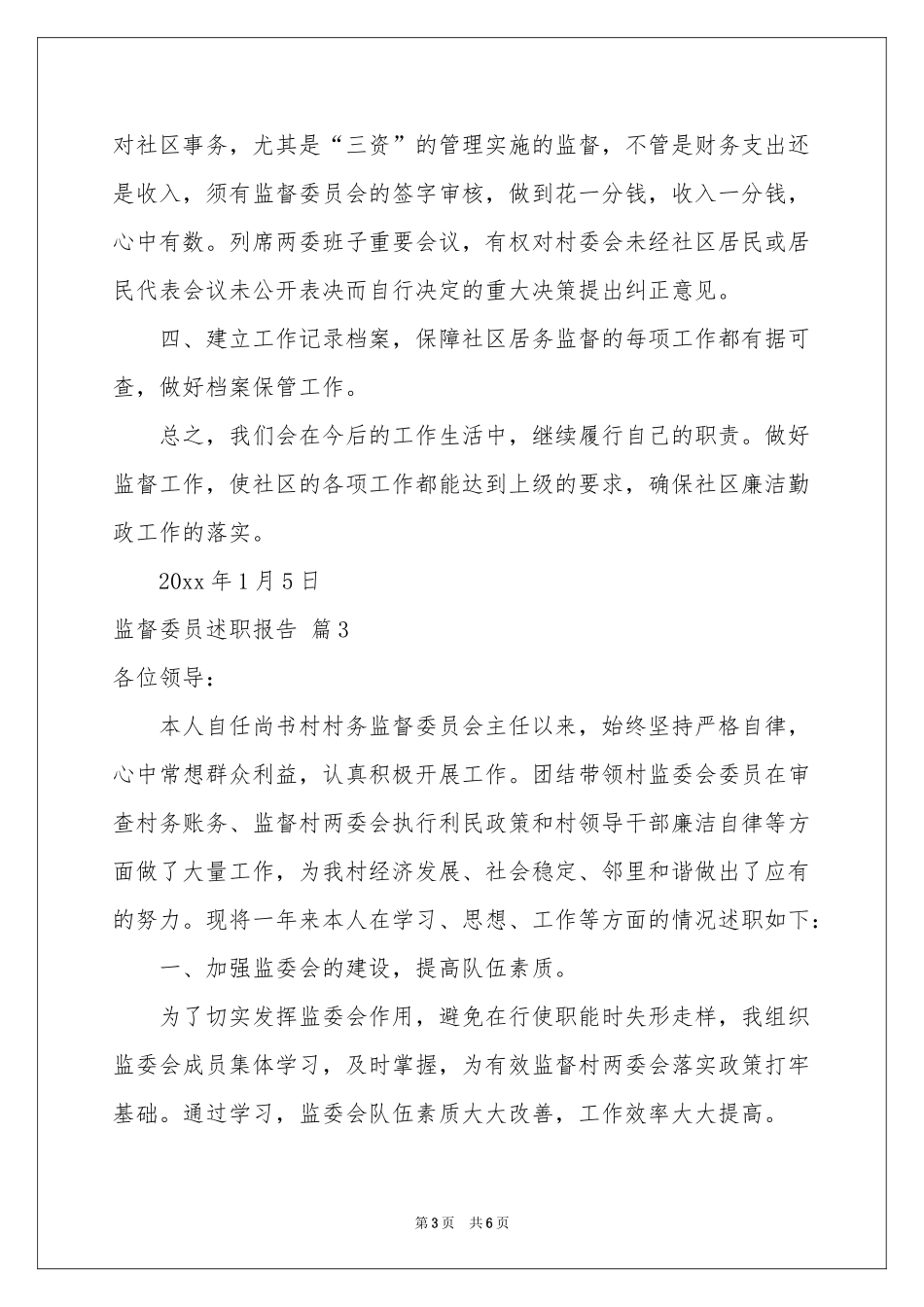 监督委员述职报告4篇_第3页