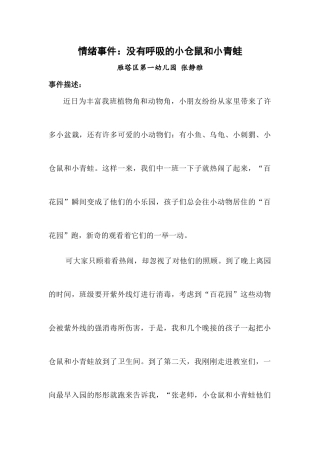 工作中遇到的一个情绪事件及处理办法雁塔一幼张静雅