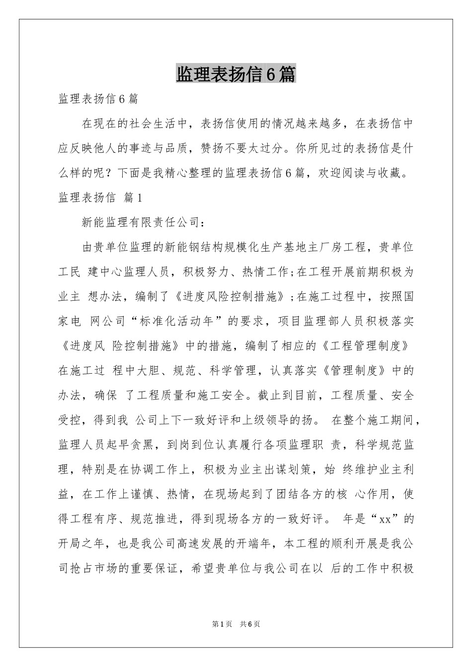 监理表扬信6篇_第1页