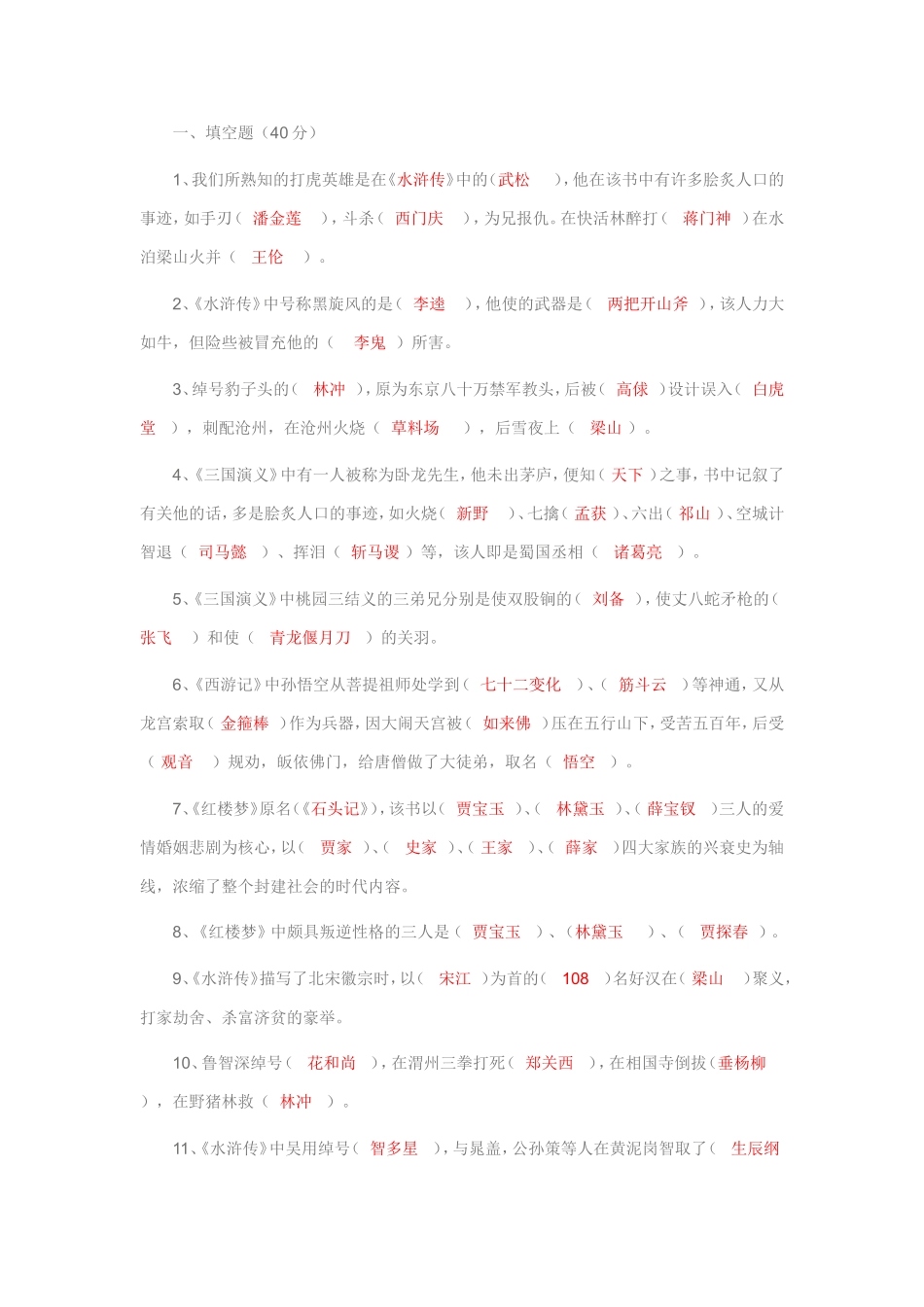 四大名著文学知识竞赛_第1页