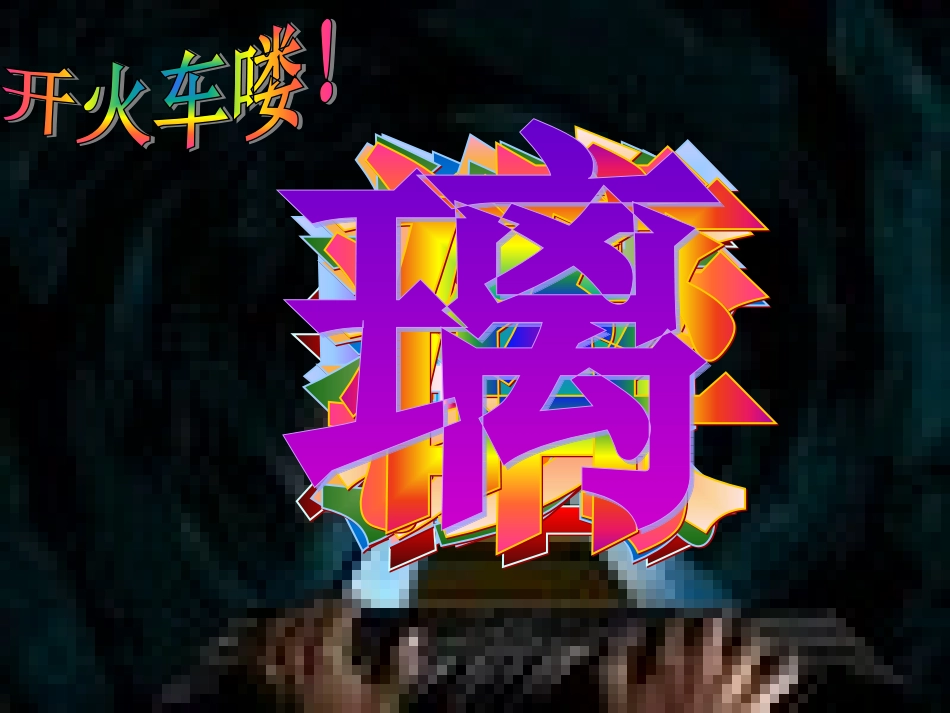 我为你骄傲课件正稿_第3页