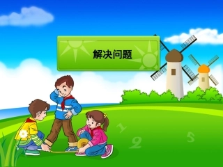 二年级下册第一单元解决问题2