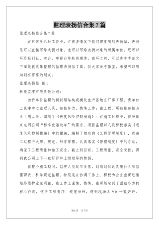 监理表扬信合集7篇