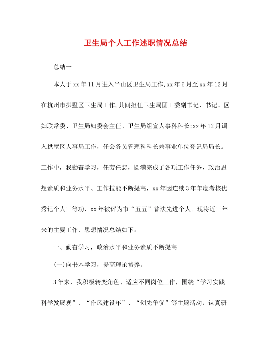 卫生局个人工作述职情况总结_第1页